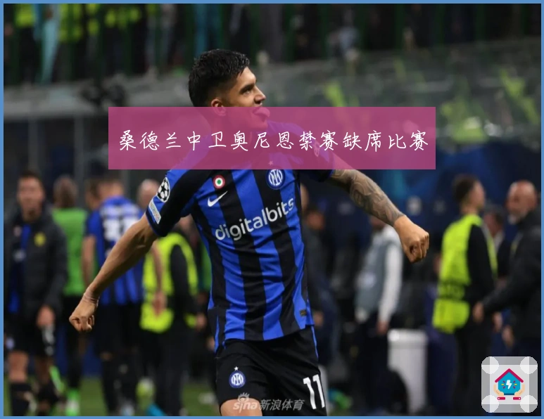 桑德兰中卫奥尼恩禁赛缺席比赛