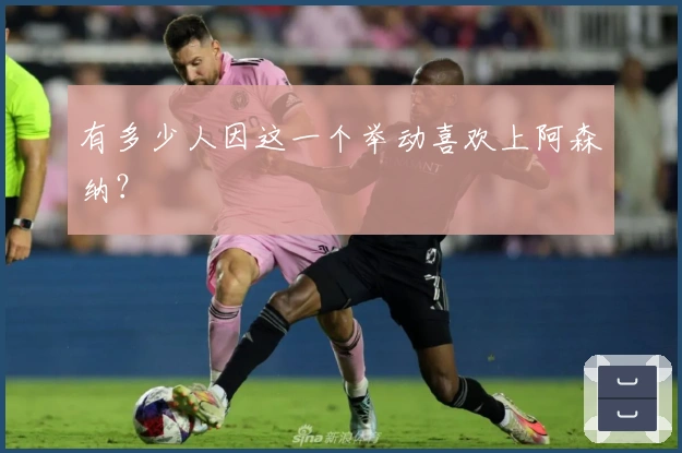 有多少人因这一个举动喜欢上阿森纳？