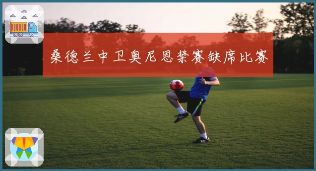 桑德兰中卫奥尼恩禁赛缺席比赛