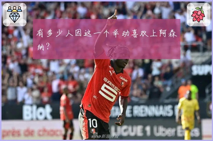有多少人因这一个举动喜欢上阿森纳？