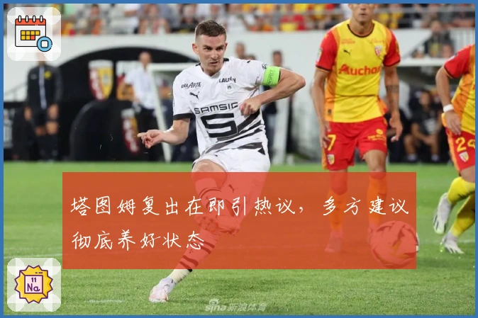 塔图姆复出在即引热议，多方建议彻底养好状态