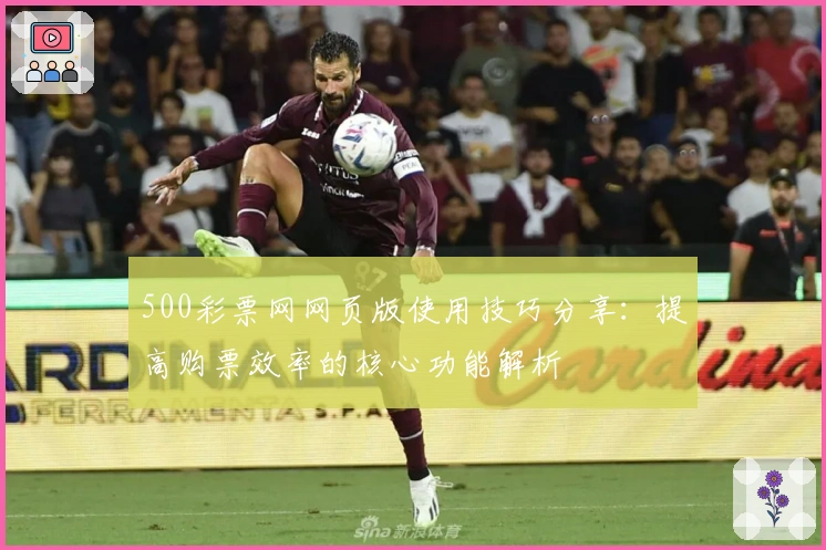 500彩票网网页版使用技巧分享：提高购票效率的核心功能解析