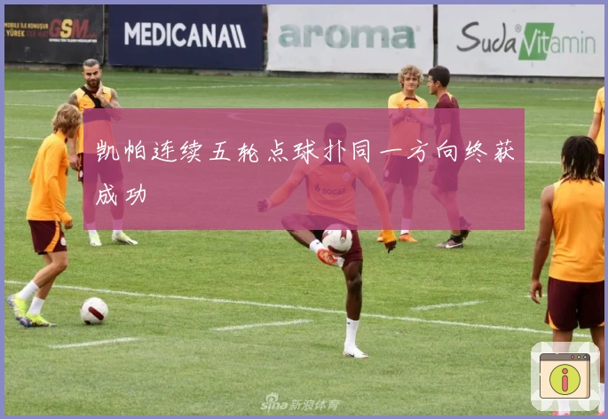 凯帕连续五轮点球扑同一方向终获成功