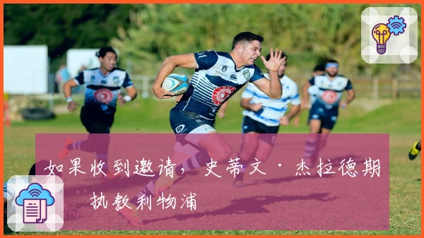 如果收到邀请，史蒂文·杰拉德期待执教利物浦