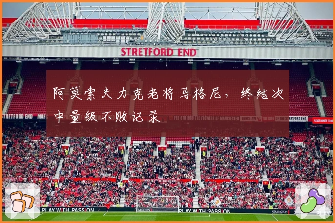 阿莫索夫力克老将马格尼，终结次中量级不败记录