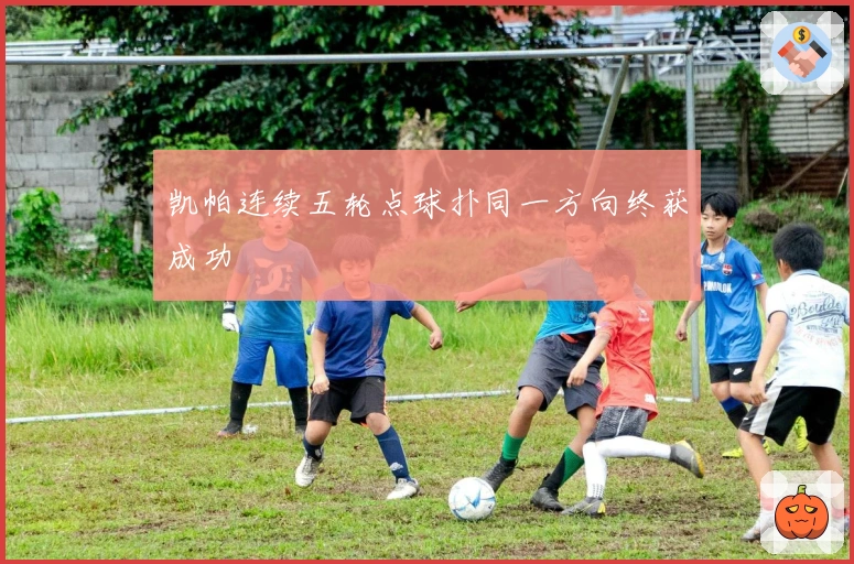 凯帕连续五轮点球扑同一方向终获成功