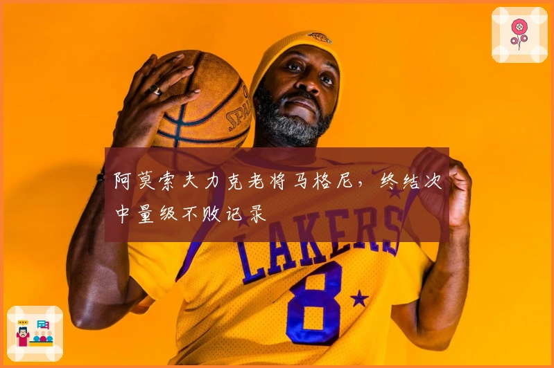 阿莫索夫力克老将马格尼，终结次中量级不败记录